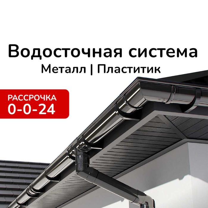 Водосточная система, водосток металл пластик, Дренажные системы Монтаж