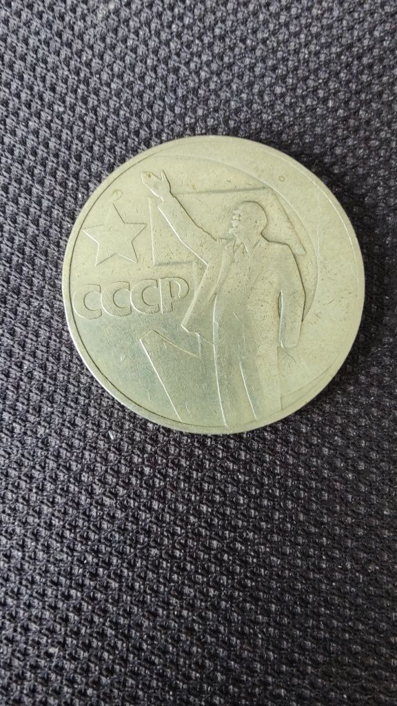 1 рубль монета 1967 года 50 лет октября .