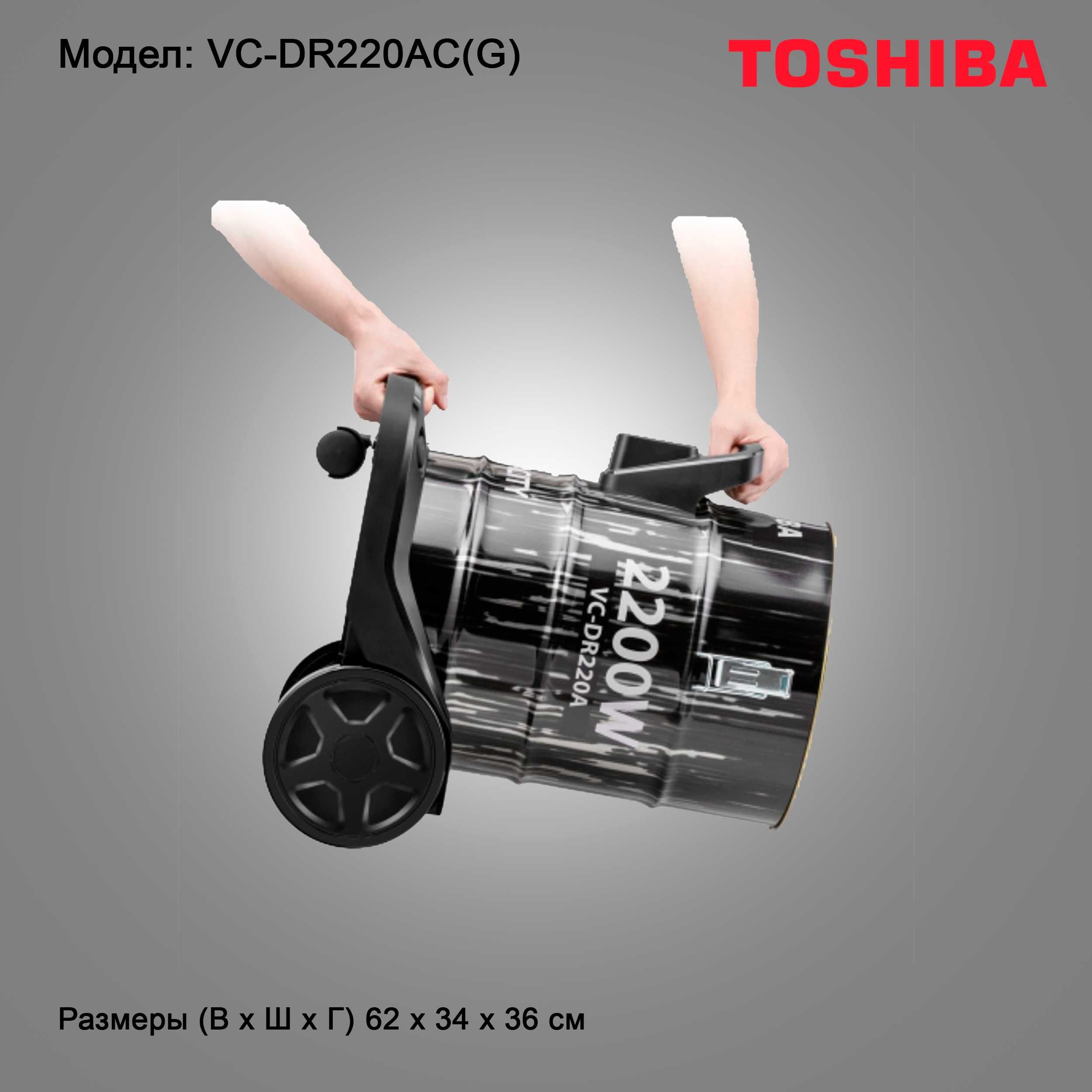 Пылесос Toshiba Model: VC-DR220AC(G)