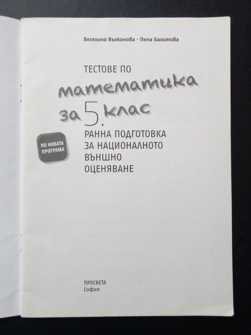 Тестове по математика за 5 клас по новата програма