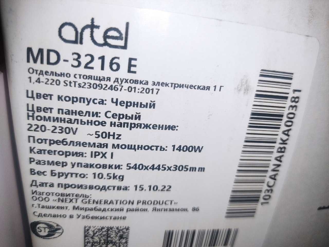 Мини-печь Vesta 3222 и ARTEL-Минидуховка 32л. Artel MD-3216