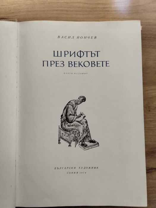 Шрифтът през вековете  Васил Йончев