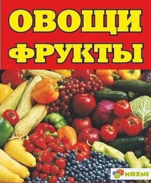 Банер Овощной Наружная  Реклама Вывеска Буква Лайтбокс Табличка