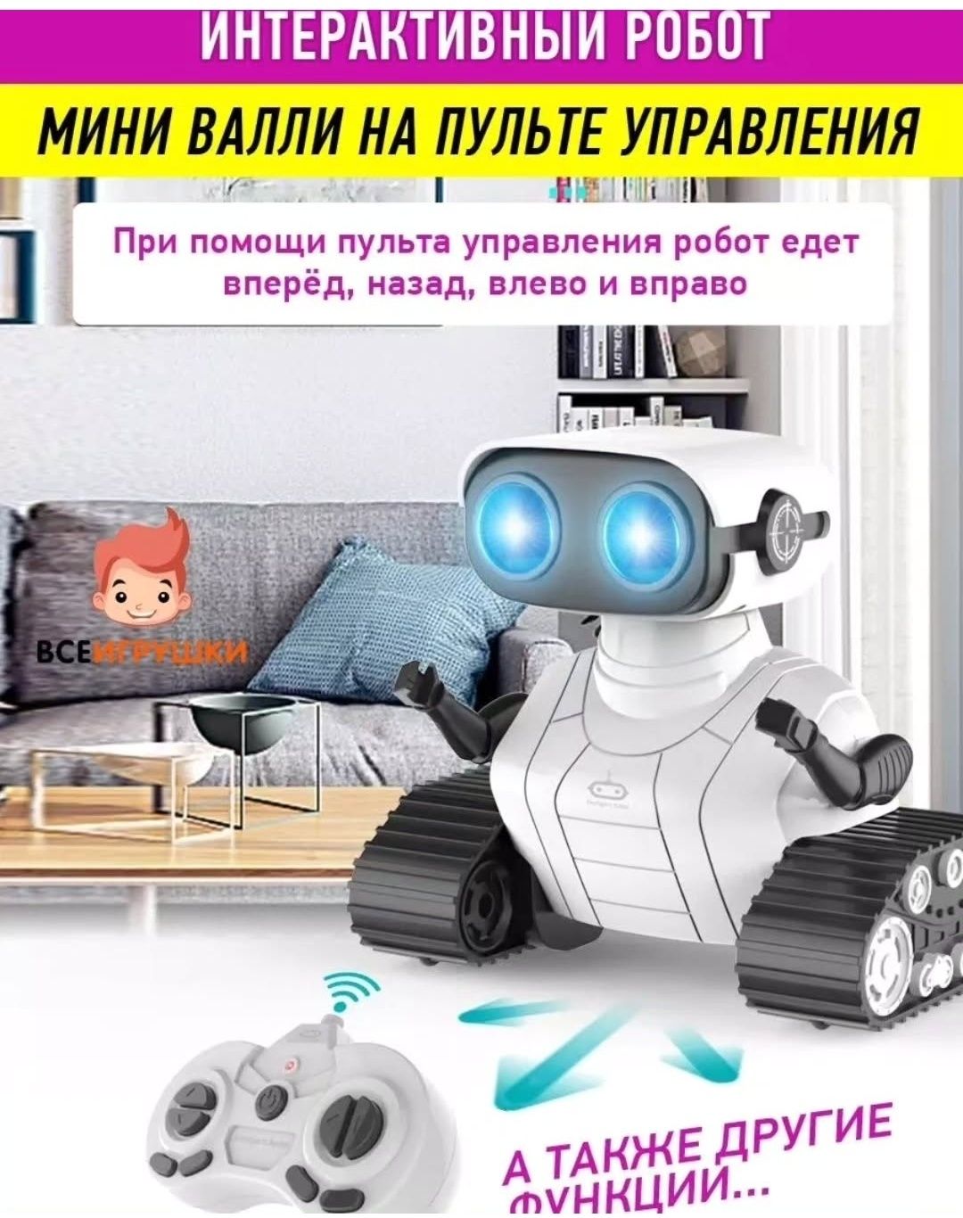 Интерактивный робот, мини Валли