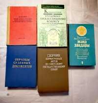 Продам книги. Уголовное право. Сборник законов. Судебные документы.