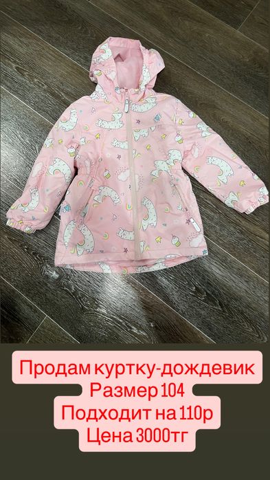 Продам куртку-дождевик