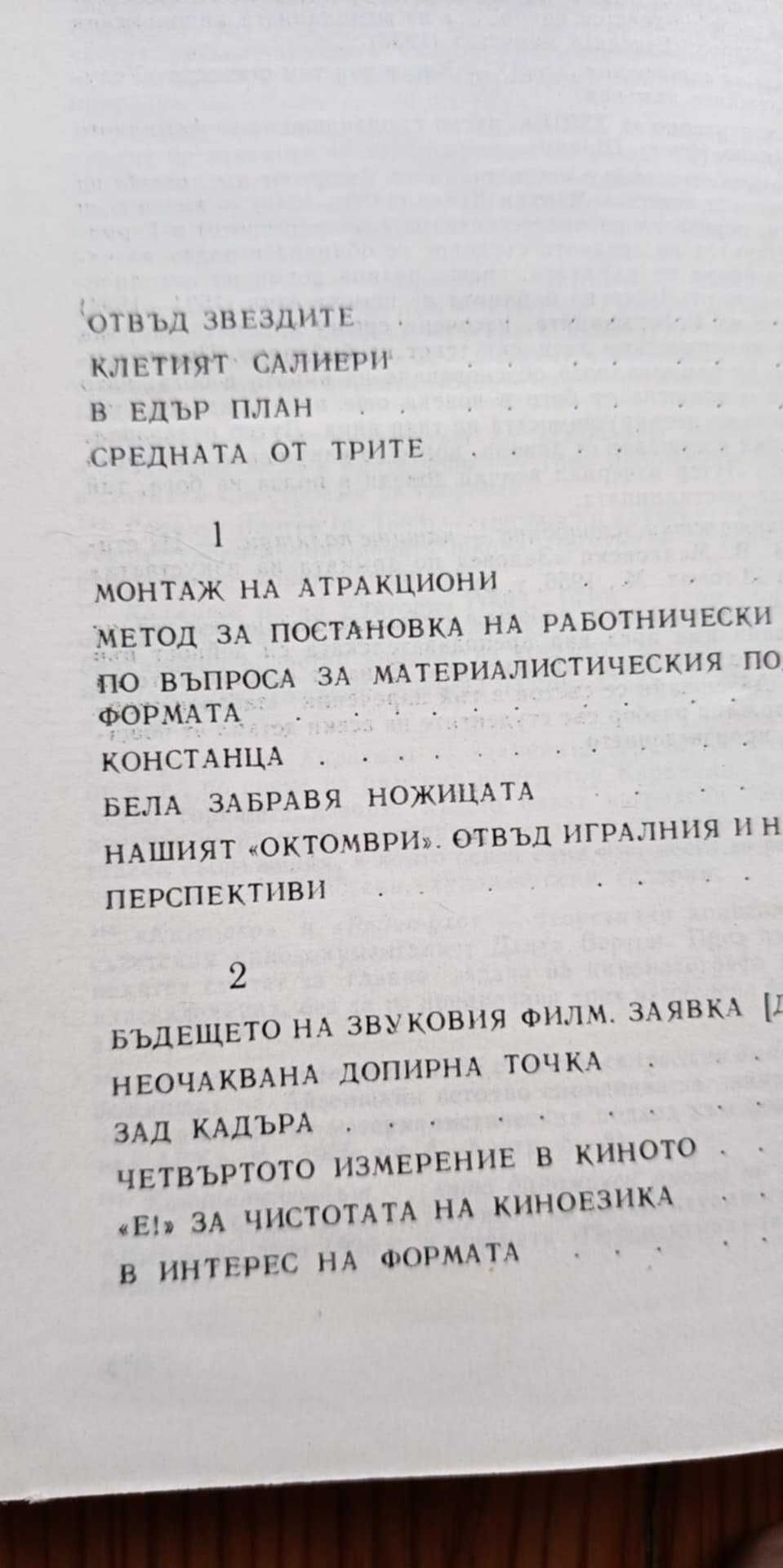 Отвъд звездите -Сергей Айзенщайн, том 2 от тритомно издание