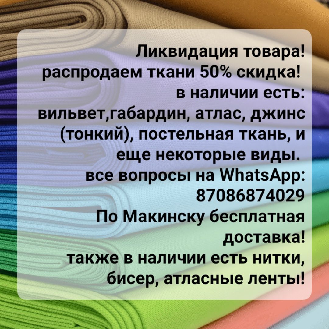 Распродажа тканей