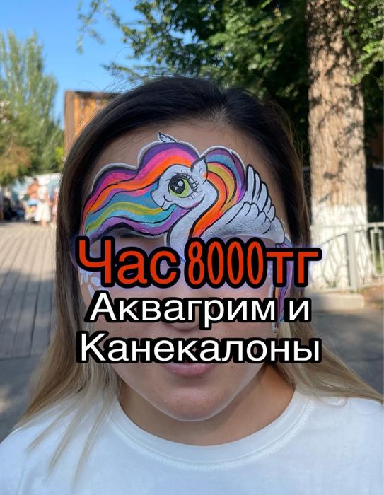 Аквагрим и Канекалоны