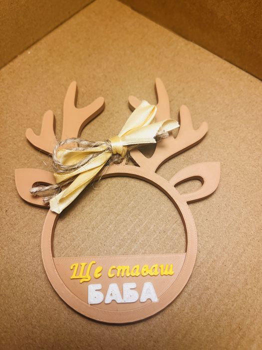 Персонализиран подарък - коледна играчка