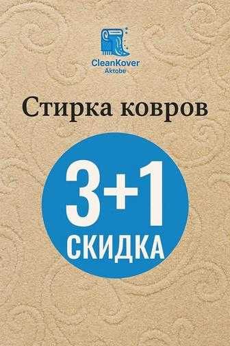 Химчистка, стирка, мойка, чистка ковров! Уральск