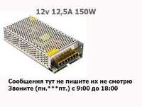 Блок питания S-12-150, 12v 12,5A, 150W (Адаптер импульсник металл)