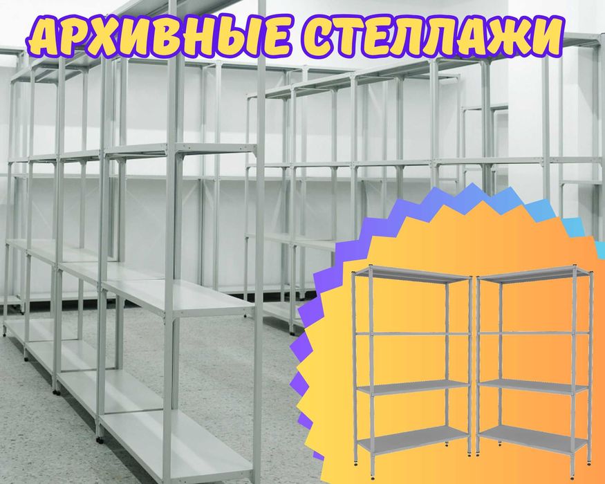 Архивные стеллажи, полочный стеллаж, металлический стеллаж aeps