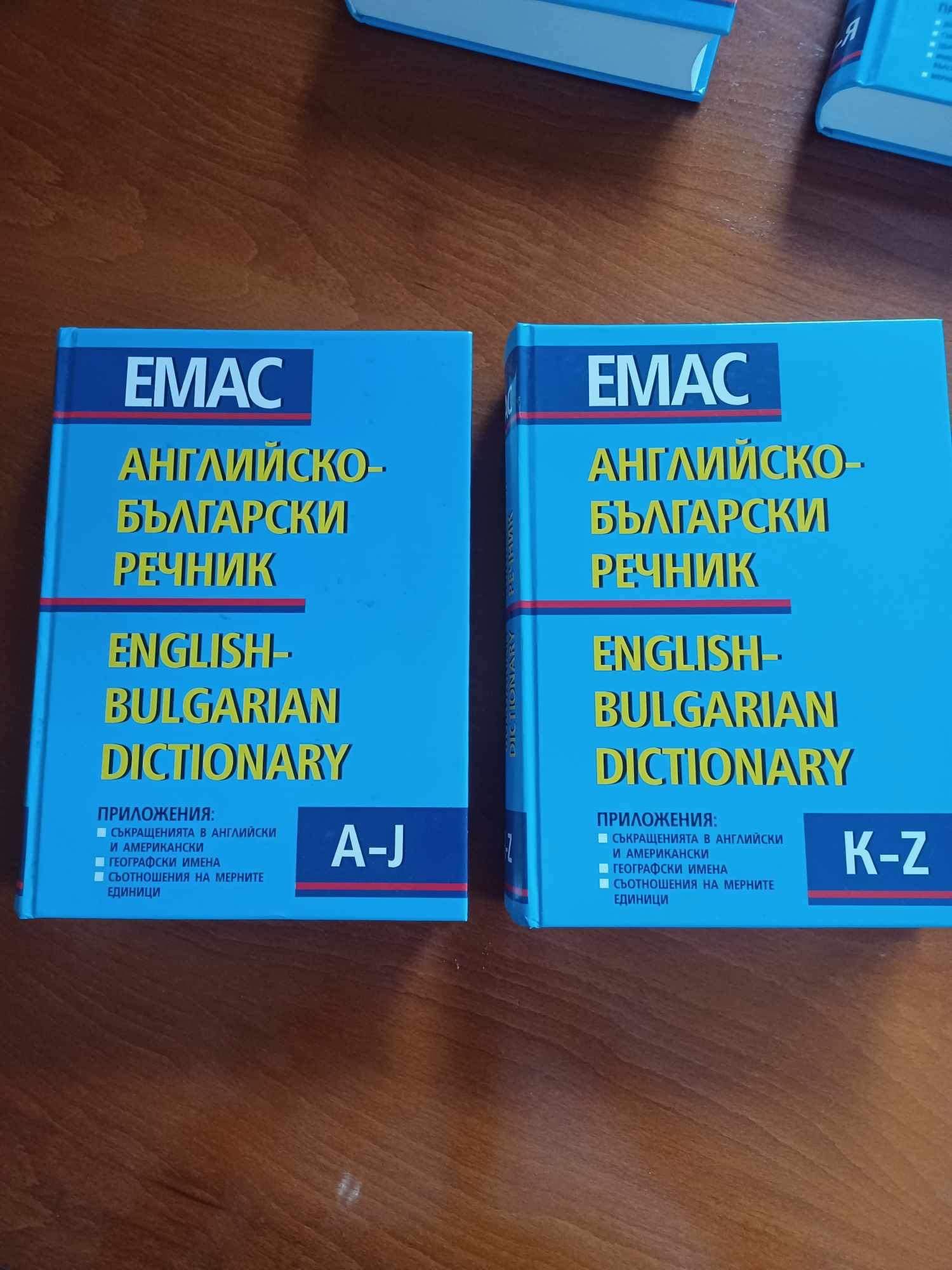 Речници ЕМАС, Английско-български и българско-английски