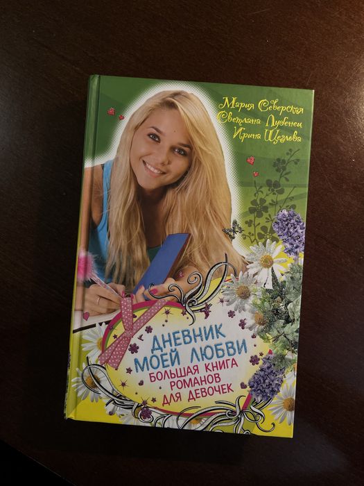 Продам книгу «Большая книга романов для девочек»