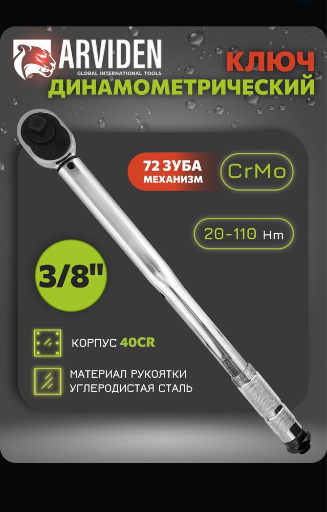 Динамометрический ключ 3/8