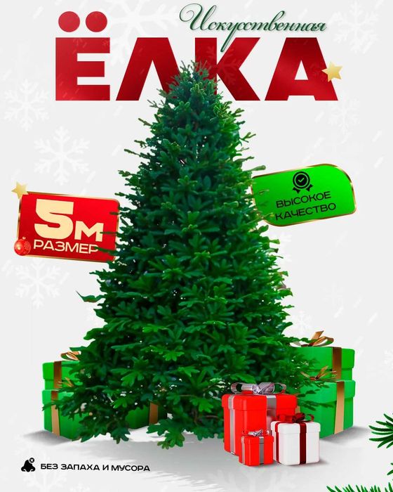 Ёлка, шырша ёлка Алматы, искусственная ёлка, новогодняя ёлка