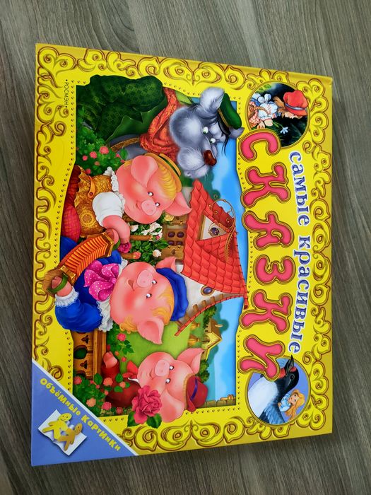 Книга панорама-Сказки