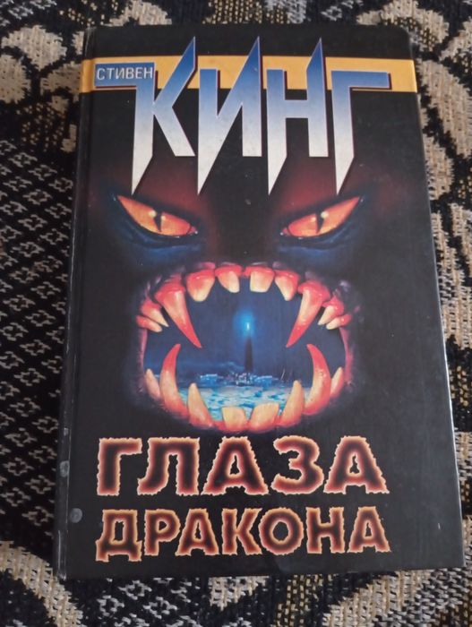 Стивен Кинг — «Глаза Дракона» | Продам книгу