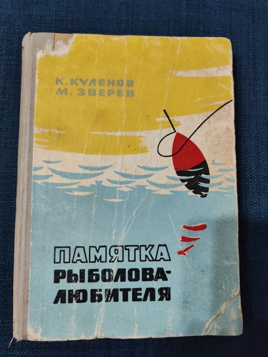Памятка рыболова любителя.