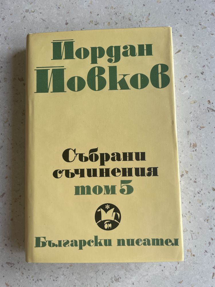 Йордан Йовков. Събрани съчинения