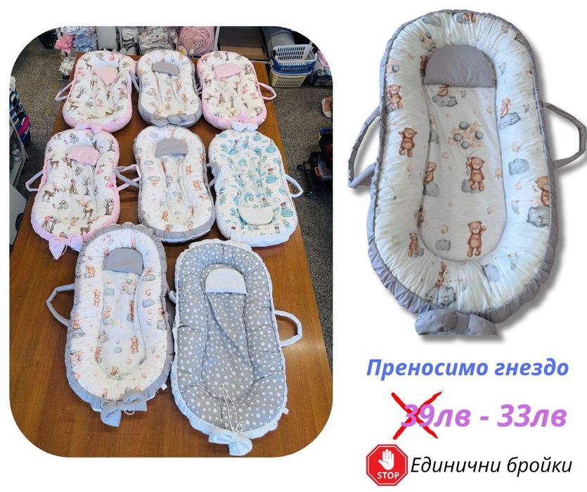 ПРОМО Луксозно Гнездо за новородено бебе 33 лв
