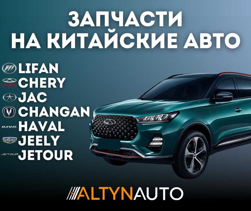 Запчасти на Lifan, Chery, Jac, Changan Haval Geely, Jetour Костанай!