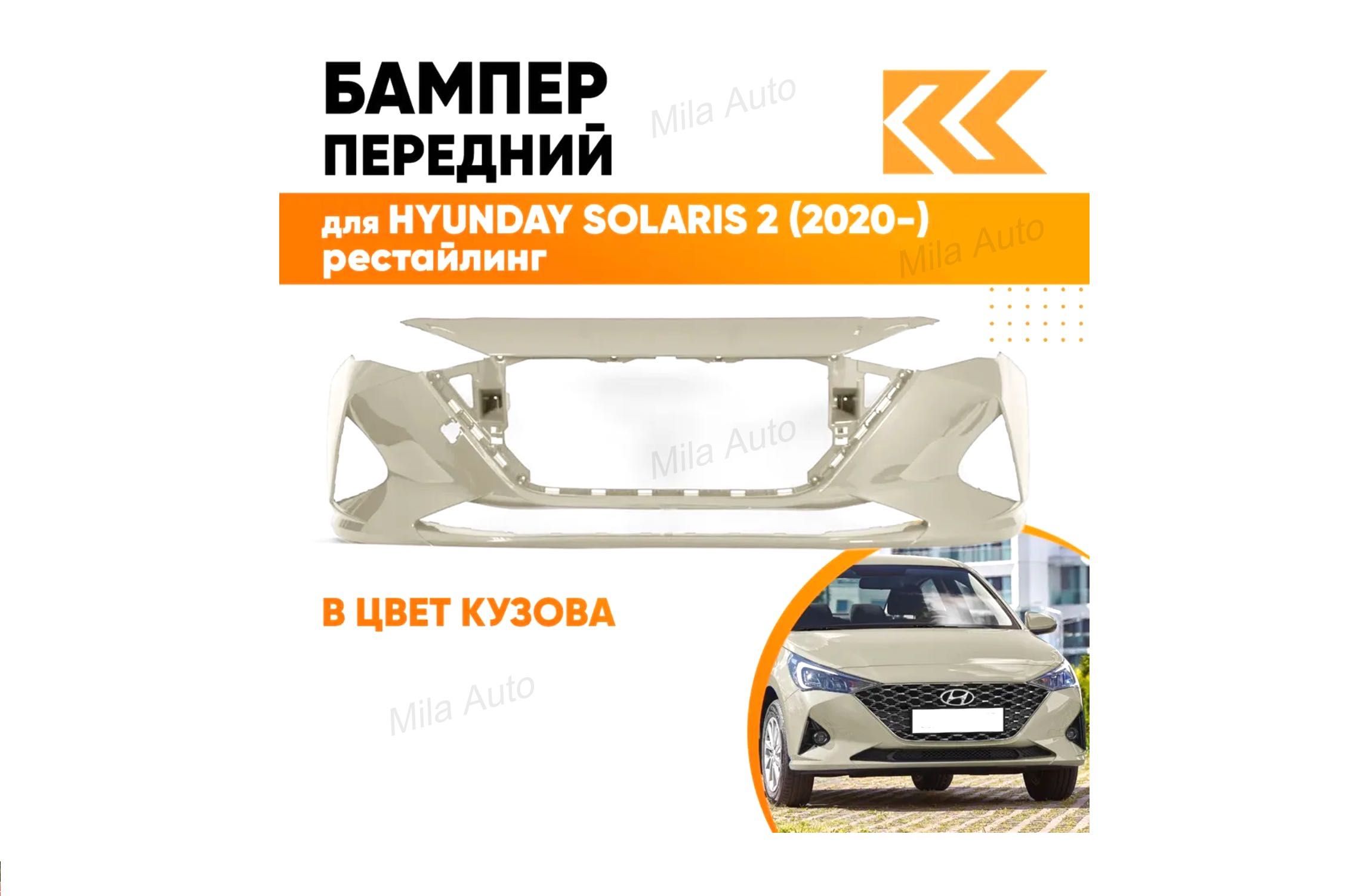 Бампер передний Хендай Солярис Акцент Hyundai Solaris Accent