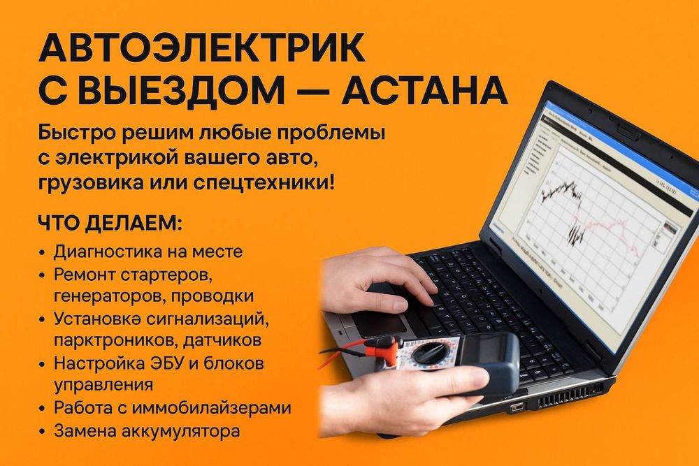 Выездной Автоэлектрик Астана Авто Электрик 24/7 Есть Гаранития Ремонт
