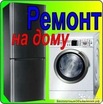 Ремонт  стиральных машин и холодильников с горантией  Александр мастер