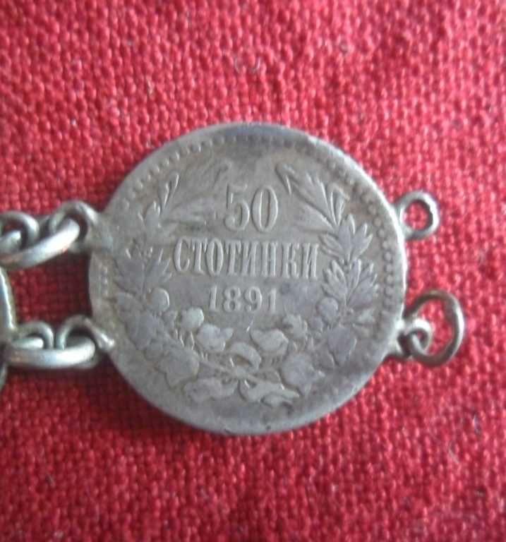 Част от гривна от сребърни монети- 50ст.- 1891г.- 180.50лв