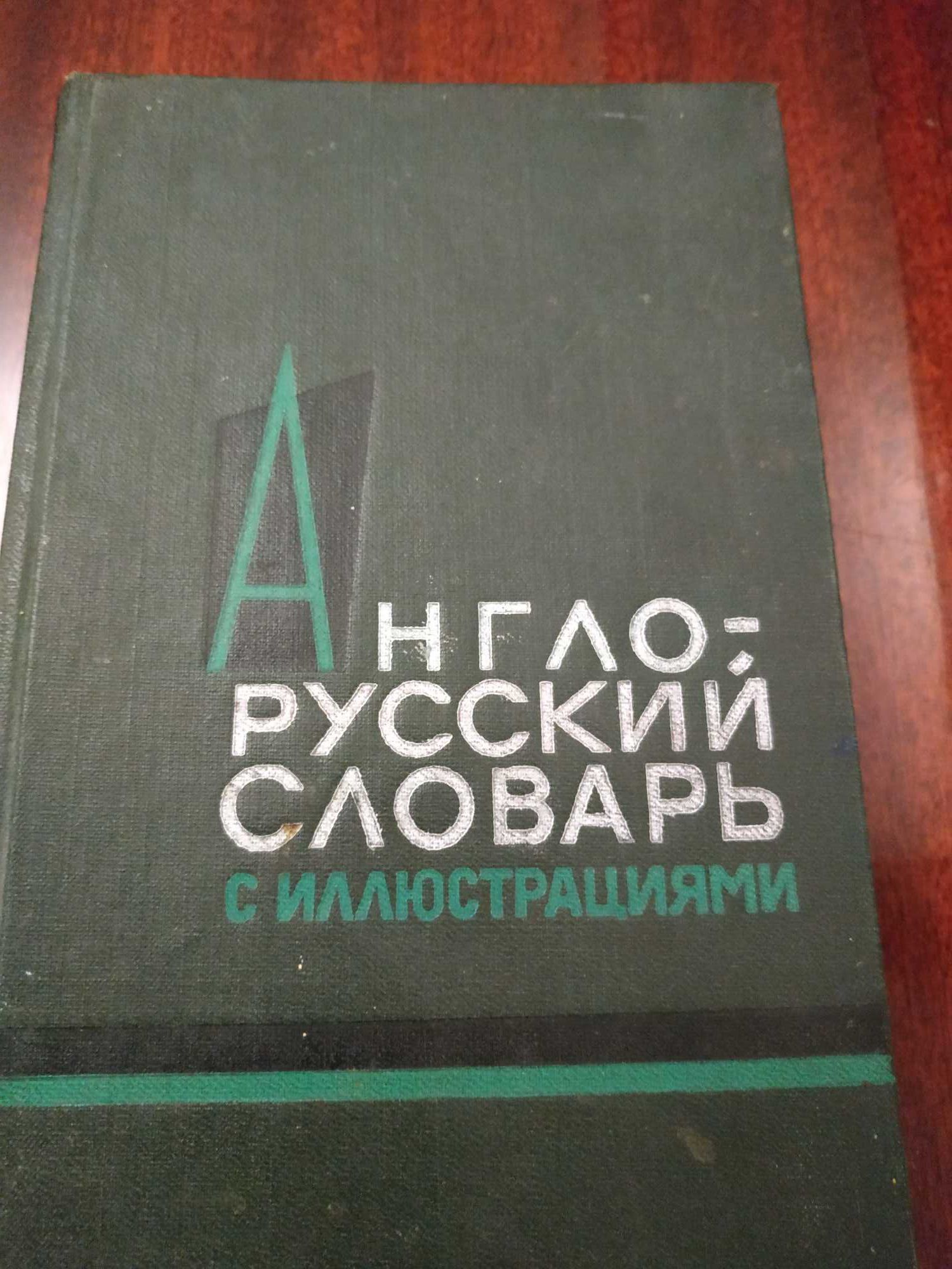 Англо-русский словарь с иллюстрациями
