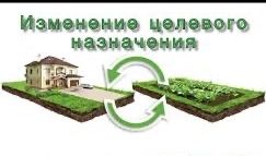Земельные отношения (оформление, изменение целевого назначения)