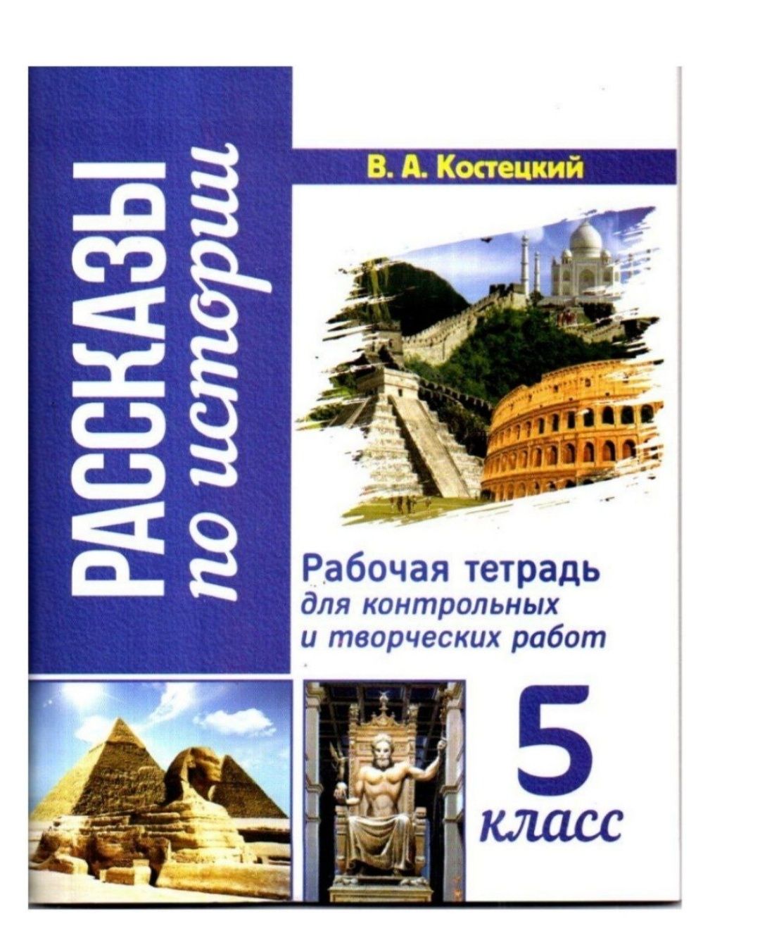 Доставка. Рабочая тетрадь Рассказы по истории 5 класс