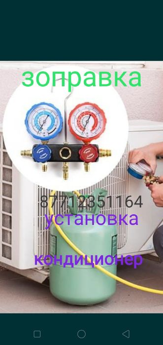 Заправка  фрион. Кондиционер