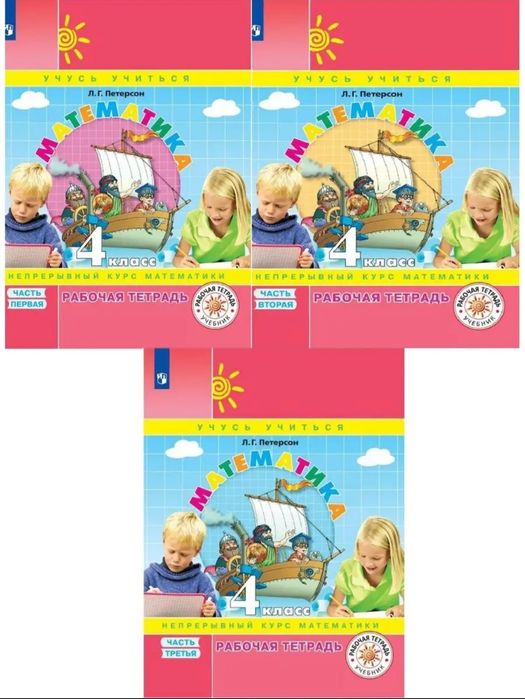 Доставка. Математика Петерсон рабочие тетради 1,2,3,4 класс.