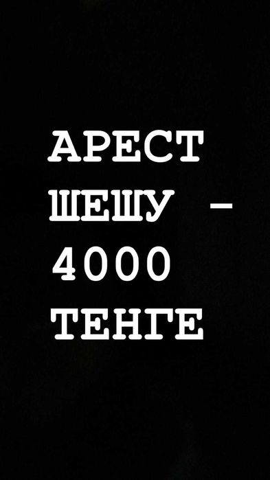Арест шешу - 4000 тенге. РАБОТАЮ 24/7 / Пишите в любое время