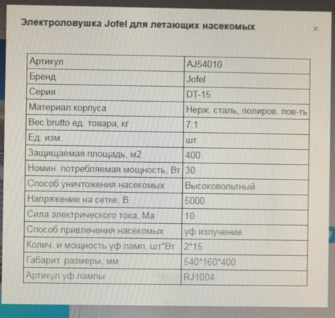 Электрическая ловушка летающих насекомых Jofel DT-15, пр-во Испания.