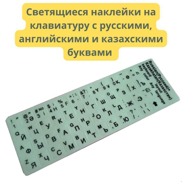 Наклейки на клавиатуру с русскими, английскими и казахскими буквами