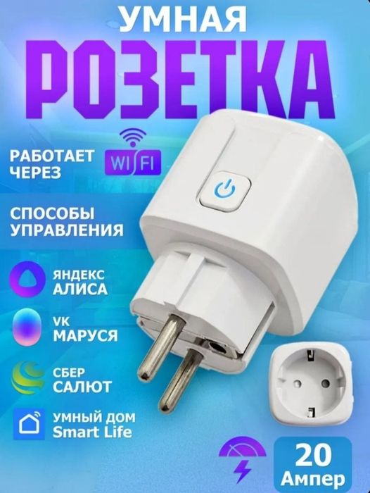 Умный розетка Умный дом