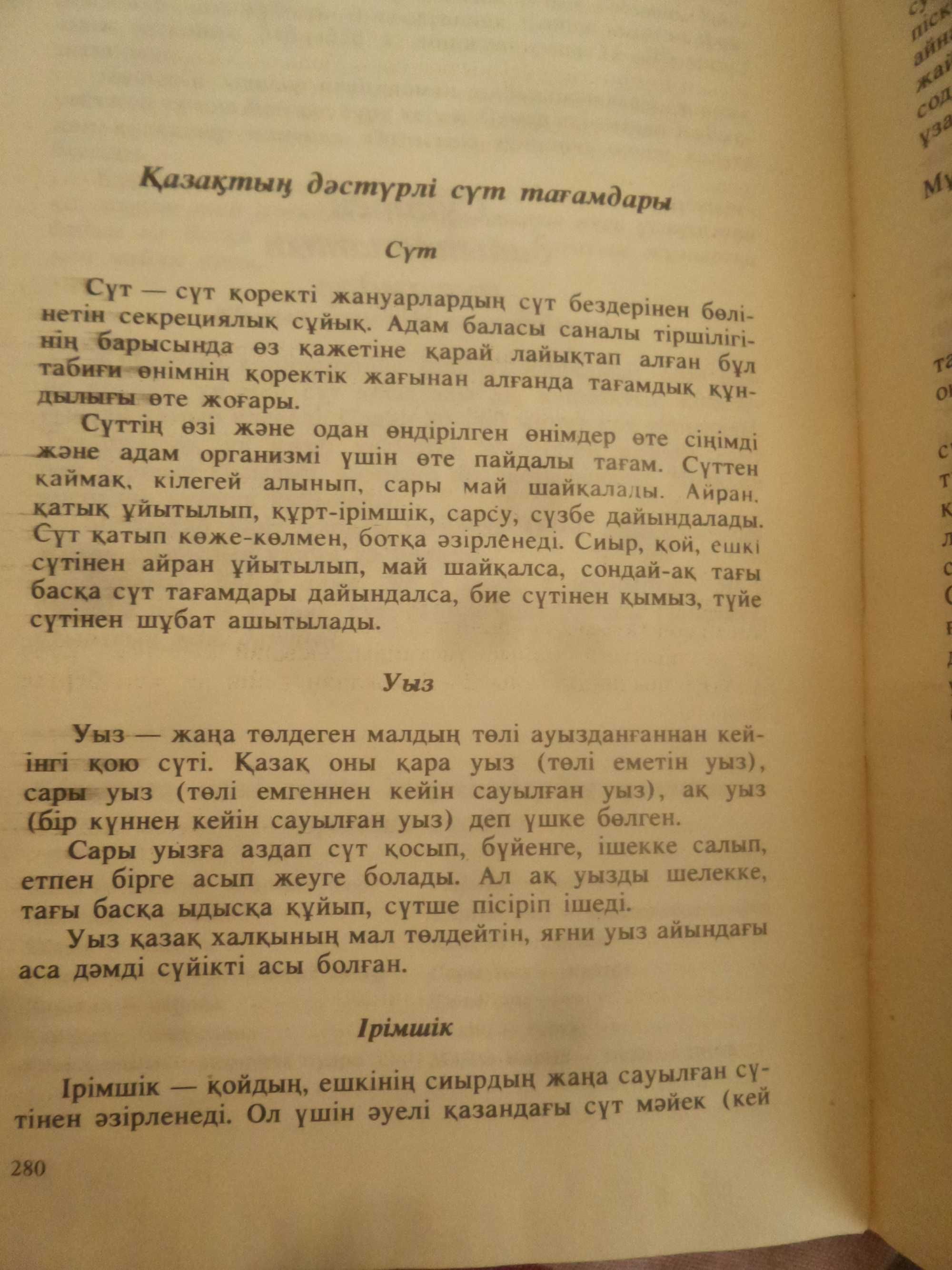 Книга рецептов сладости к чаю на казахском языке.