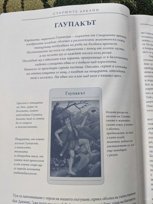 Книга "Митичното таро"