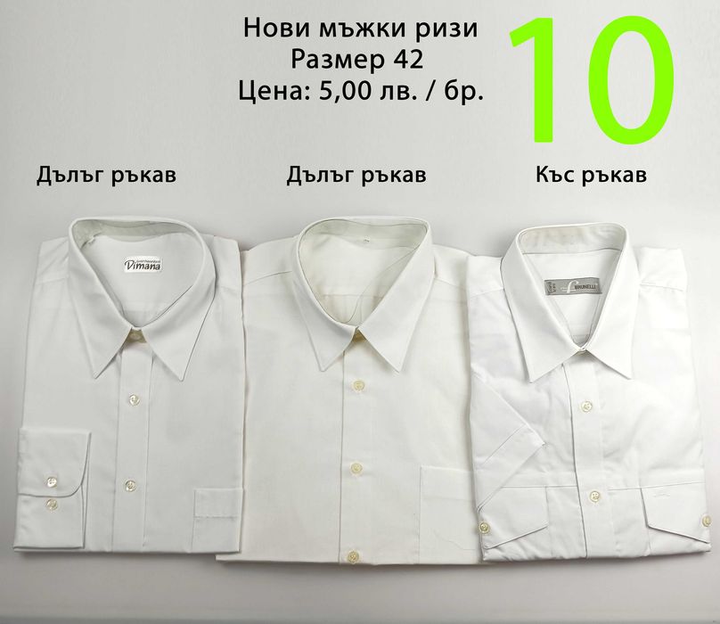 Нови мъжки ризи от социализма и други от по-ново време