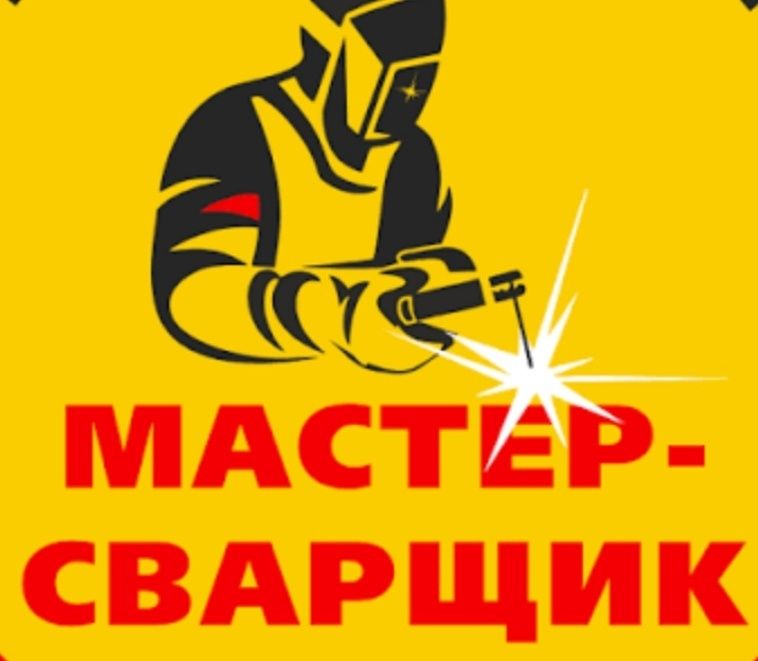 Сварщик на выезд. Перенос газовой трубы. Металлоконструкций. Установка