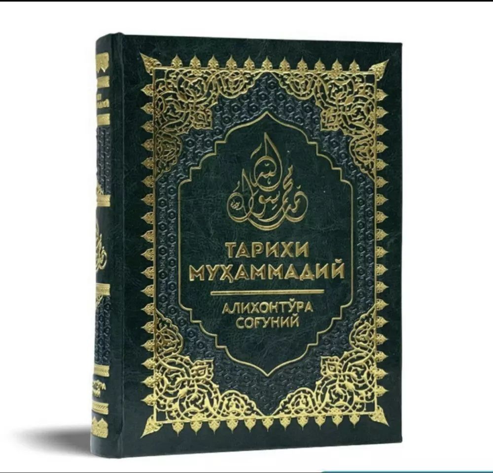 "Tarixi muhammadiy" Alixonto‘ra Sog‘uniy Payg'ambar a.s hayotlari
