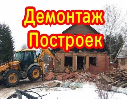 Демонтажные работы. Снос Построек, зданий. Разбор