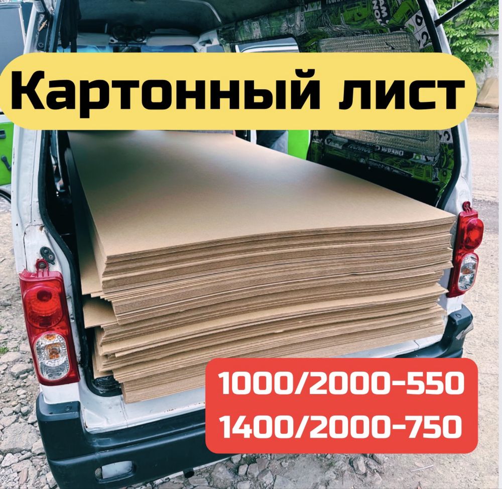 Картонные листы по оптовым ценам, коробка, гофрокартон, упаковка
