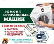 Ремонт стиральных машин. Remont kir moshina. Kir moshina ustasi.24/7
