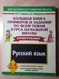 Большая книга примеров по русскому языку 1-4 класс