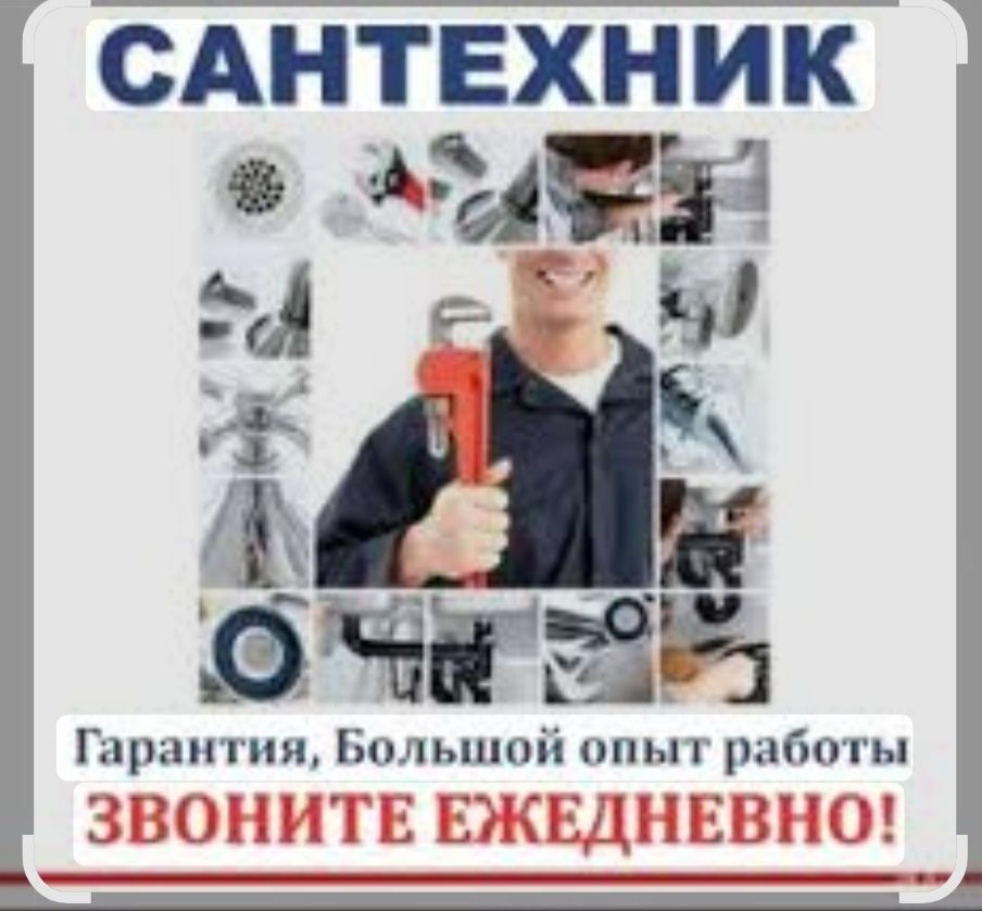 Сантехник, плотник